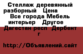 Стеллаж деревянный разборный › Цена ­ 6 500 - Все города Мебель, интерьер » Другое   . Дагестан респ.,Дербент г.